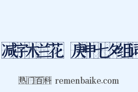 减字木兰花·庚申七夕组词是什么意思的图片